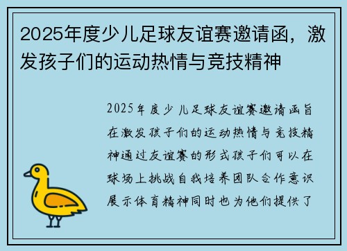 2025年度少儿足球友谊赛邀请函，激发孩子们的运动热情与竞技精神