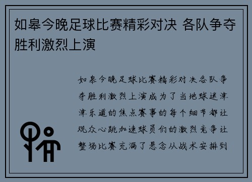 如皋今晚足球比赛精彩对决 各队争夺胜利激烈上演