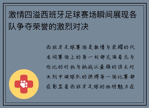 激情四溢西班牙足球赛场瞬间展现各队争夺荣誉的激烈对决