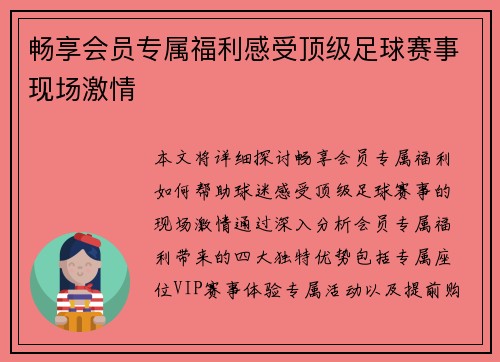 畅享会员专属福利感受顶级足球赛事现场激情
