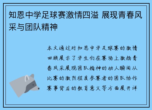 知恩中学足球赛激情四溢 展现青春风采与团队精神