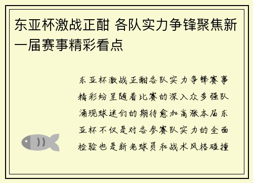 东亚杯激战正酣 各队实力争锋聚焦新一届赛事精彩看点
