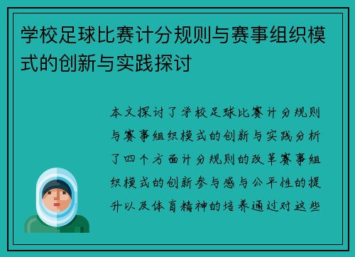 学校足球比赛计分规则与赛事组织模式的创新与实践探讨
