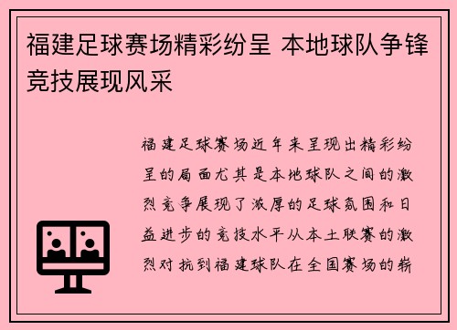 福建足球赛场精彩纷呈 本地球队争锋竞技展现风采