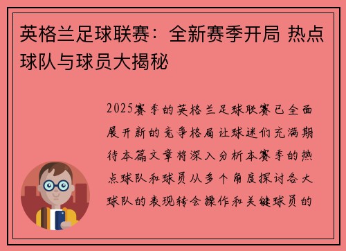 英格兰足球联赛：全新赛季开局 热点球队与球员大揭秘