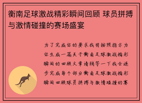 衡南足球激战精彩瞬间回顾 球员拼搏与激情碰撞的赛场盛宴