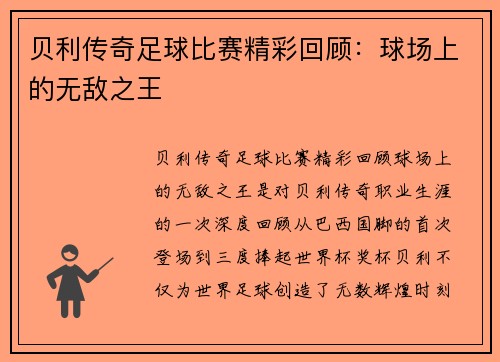 贝利传奇足球比赛精彩回顾：球场上的无敌之王