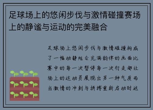 足球场上的悠闲步伐与激情碰撞赛场上的静谧与运动的完美融合