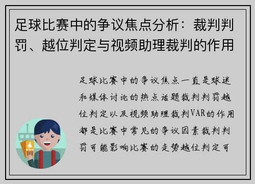 足球比赛中的争议焦点分析：裁判判罚、越位判定与视频助理裁判的作用