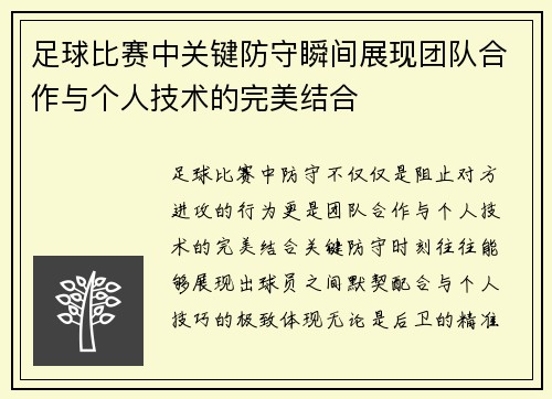 足球比赛中关键防守瞬间展现团队合作与个人技术的完美结合