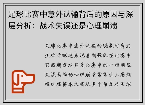 足球比赛中意外认输背后的原因与深层分析：战术失误还是心理崩溃
