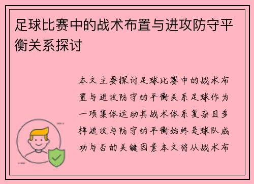 足球比赛中的战术布置与进攻防守平衡关系探讨