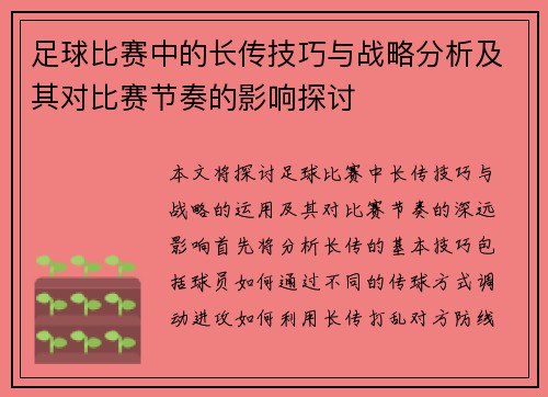 足球比赛中的长传技巧与战略分析及其对比赛节奏的影响探讨