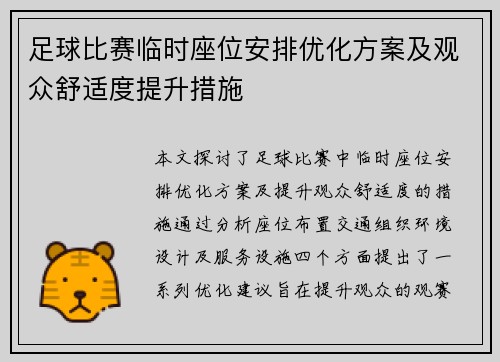 足球比赛临时座位安排优化方案及观众舒适度提升措施