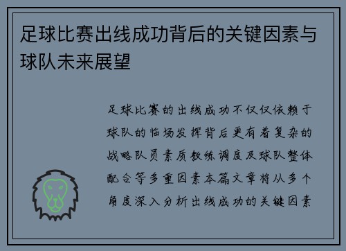足球比赛出线成功背后的关键因素与球队未来展望