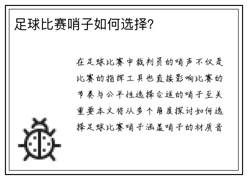 足球比赛哨子如何选择？