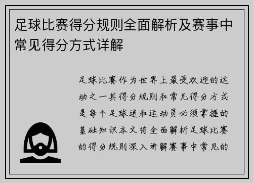 足球比赛得分规则全面解析及赛事中常见得分方式详解