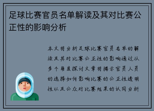 足球比赛官员名单解读及其对比赛公正性的影响分析