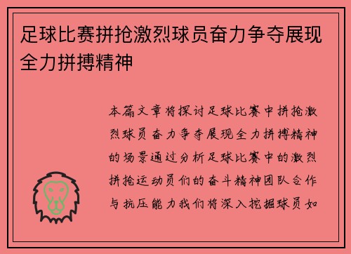 足球比赛拼抢激烈球员奋力争夺展现全力拼搏精神