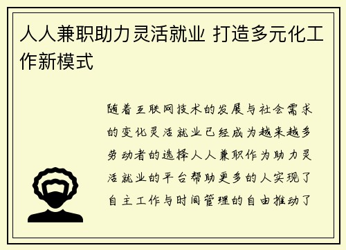 人人兼职助力灵活就业 打造多元化工作新模式