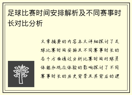 足球比赛时间安排解析及不同赛事时长对比分析