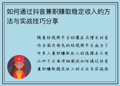 如何通过抖音兼职赚取稳定收入的方法与实战技巧分享