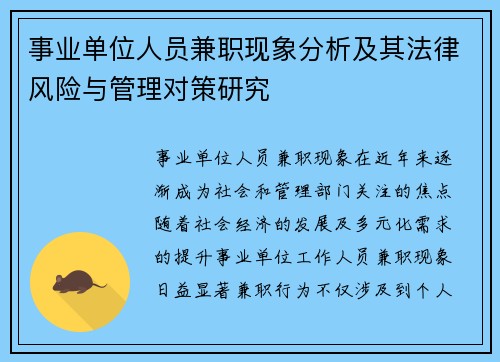 事业单位人员兼职现象分析及其法律风险与管理对策研究