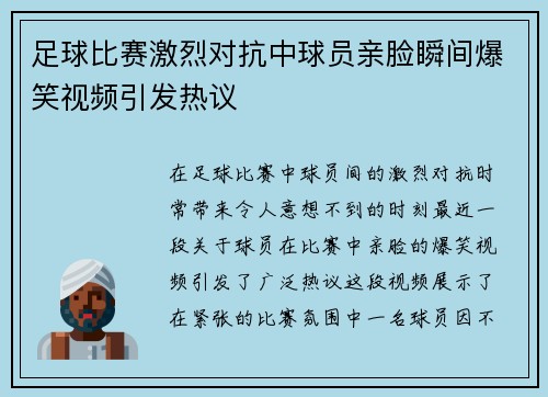 足球比赛激烈对抗中球员亲脸瞬间爆笑视频引发热议