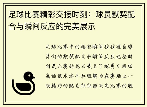 足球比赛精彩交接时刻：球员默契配合与瞬间反应的完美展示