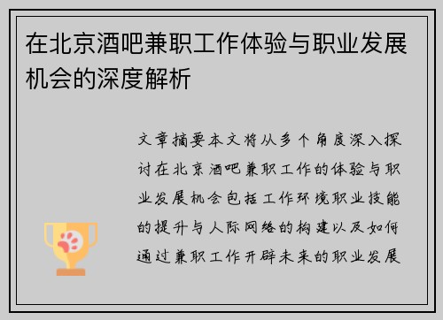 在北京酒吧兼职工作体验与职业发展机会的深度解析