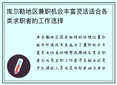 库尔勒地区兼职机会丰富灵活适合各类求职者的工作选择