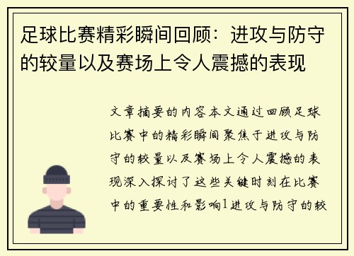 足球比赛精彩瞬间回顾：进攻与防守的较量以及赛场上令人震撼的表现
