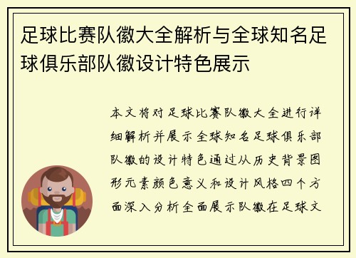 足球比赛队徽大全解析与全球知名足球俱乐部队徽设计特色展示