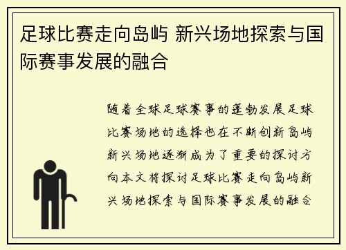 足球比赛走向岛屿 新兴场地探索与国际赛事发展的融合