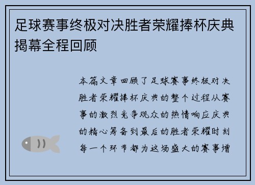 足球赛事终极对决胜者荣耀捧杯庆典揭幕全程回顾