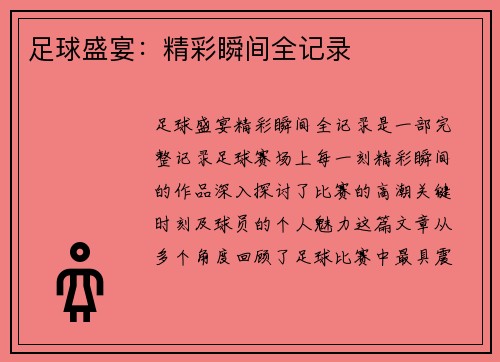 足球盛宴：精彩瞬间全记录