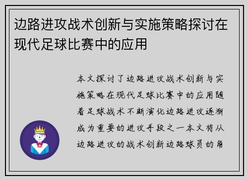 边路进攻战术创新与实施策略探讨在现代足球比赛中的应用