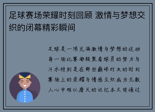 足球赛场荣耀时刻回顾 激情与梦想交织的闭幕精彩瞬间