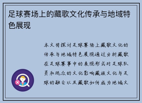 足球赛场上的藏歌文化传承与地域特色展现