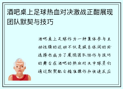 酒吧桌上足球热血对决激战正酣展现团队默契与技巧