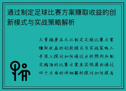 通过制定足球比赛方案赚取收益的创新模式与实战策略解析