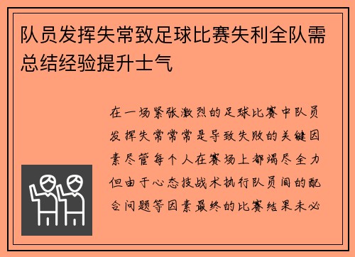 队员发挥失常致足球比赛失利全队需总结经验提升士气