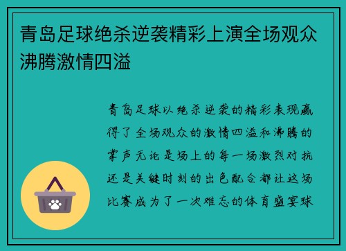 青岛足球绝杀逆袭精彩上演全场观众沸腾激情四溢