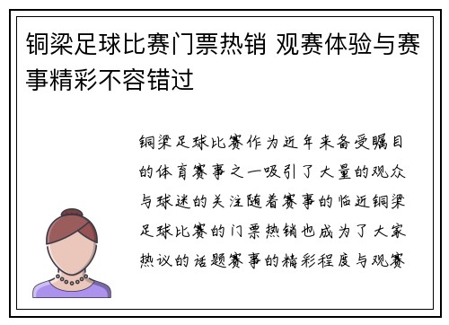 铜梁足球比赛门票热销 观赛体验与赛事精彩不容错过