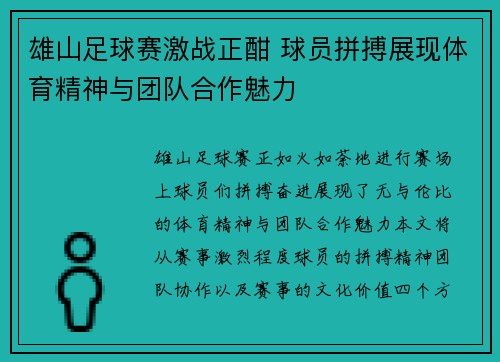 雄山足球赛激战正酣 球员拼搏展现体育精神与团队合作魅力