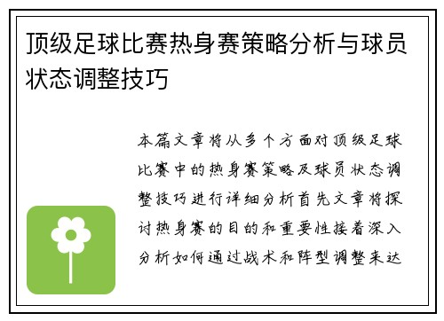 顶级足球比赛热身赛策略分析与球员状态调整技巧