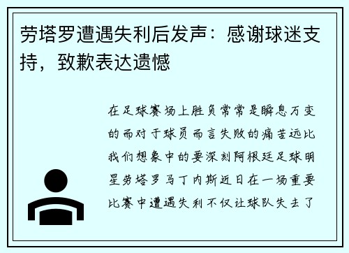 劳塔罗遭遇失利后发声：感谢球迷支持，致歉表达遗憾