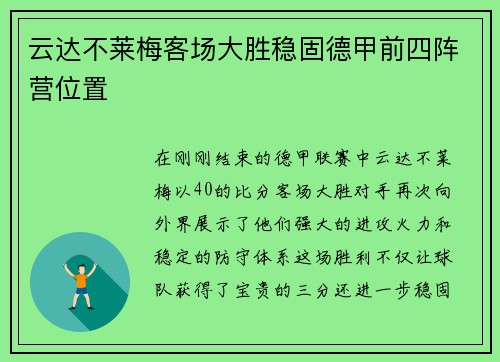 云达不莱梅客场大胜稳固德甲前四阵营位置