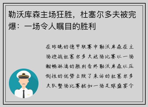 勒沃库森主场狂胜，杜塞尔多夫被完爆：一场令人瞩目的胜利