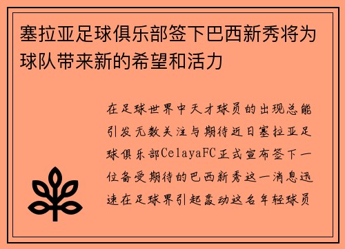 塞拉亚足球俱乐部签下巴西新秀将为球队带来新的希望和活力
